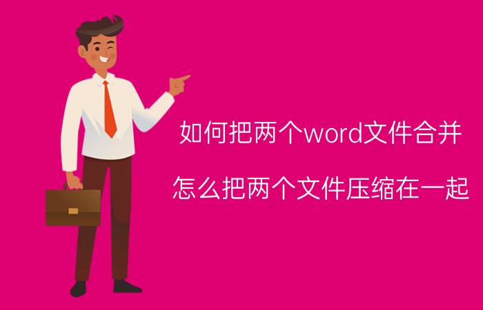 如何把两个word文件合并 怎么把两个文件压缩在一起？